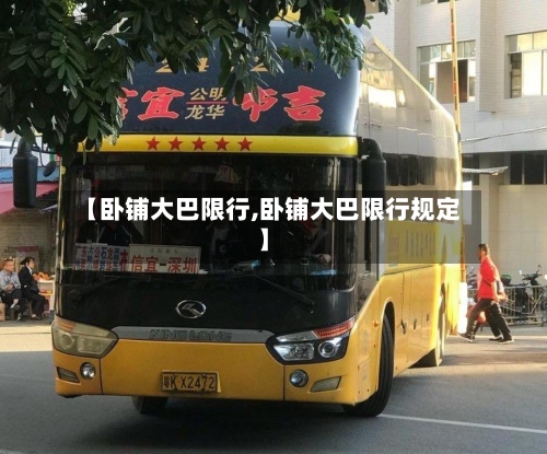 【卧铺大巴限行,卧铺大巴限行规定】