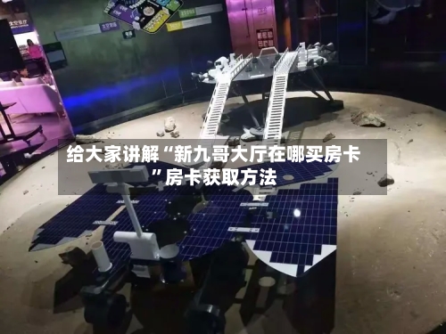 给大家讲解“新九哥大厅在哪买房卡”房卡获取方法