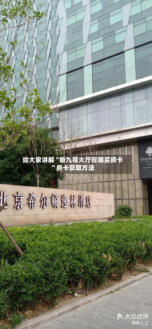 给大家讲解“新九哥大厅在哪买房卡”房卡获取方法-第3张图片