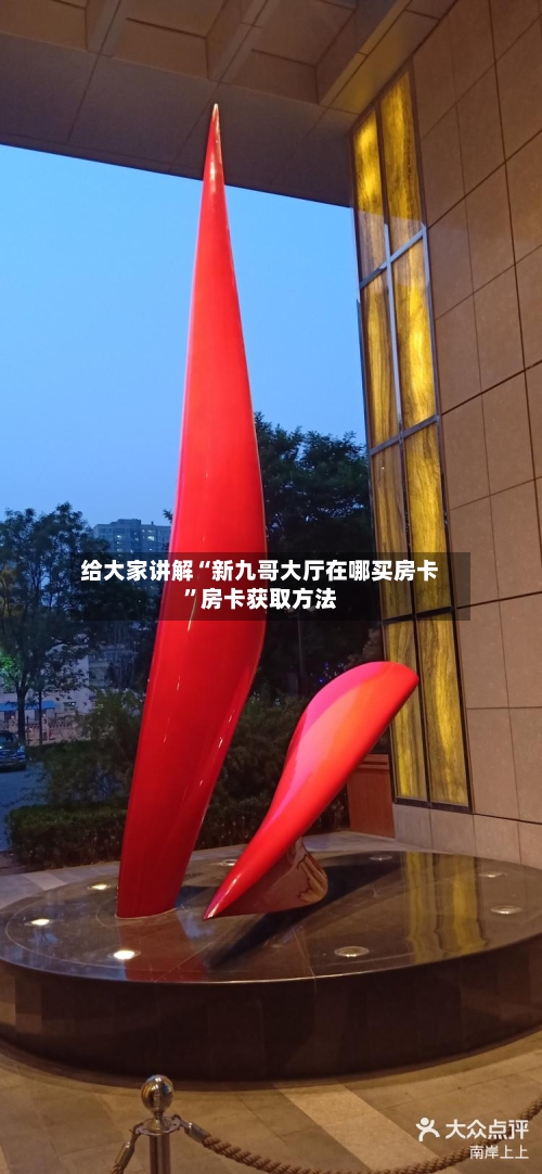 给大家讲解“新九哥大厅在哪买房卡”房卡获取方法-第2张图片