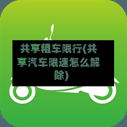 共享租车限行(共享汽车限速怎么解除)-第3张图片