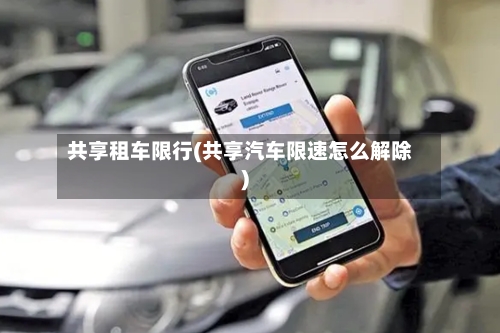 共享租车限行(共享汽车限速怎么解除)-第2张图片