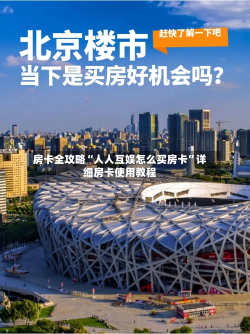 房卡全攻略“人人互娱怎么买房卡”详细房卡使用教程