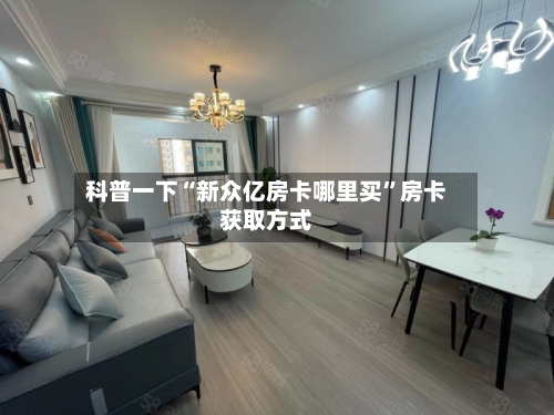 科普一下“新众亿房卡哪里买”房卡获取方式