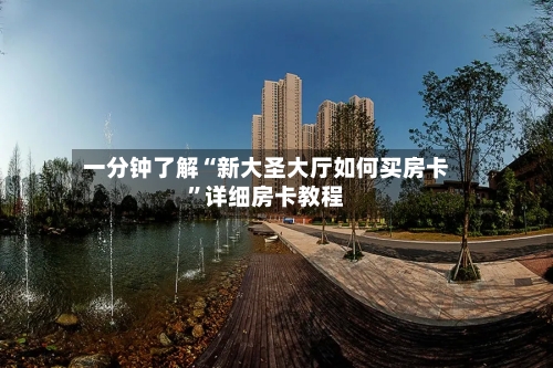 一分钟了解“新大圣大厅如何买房卡	”详细房卡教程-第3张图片