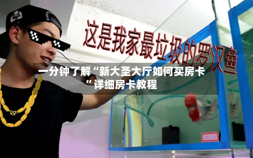 一分钟了解“新大圣大厅如何买房卡”详细房卡教程