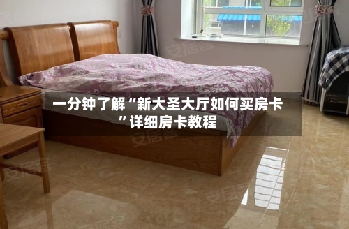 一分钟了解“新大圣大厅如何买房卡”详细房卡教程-第2张图片