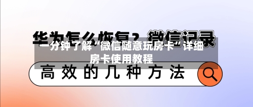 一分钟了解“微信随意玩房卡”详细房卡使用教程