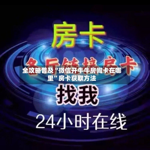 全攻略普及“微信开牛牛房间卡在哪里”房卡获取方法