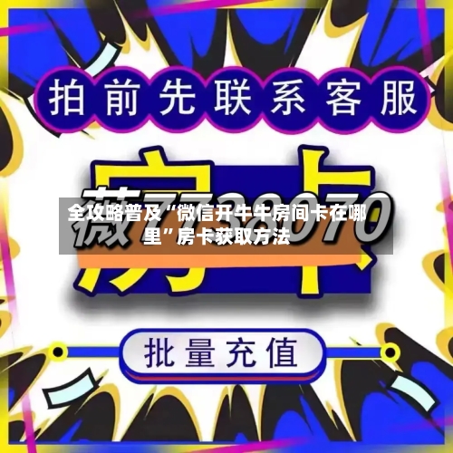全攻略普及“微信开牛牛房间卡在哪里”房卡获取方法-第3张图片