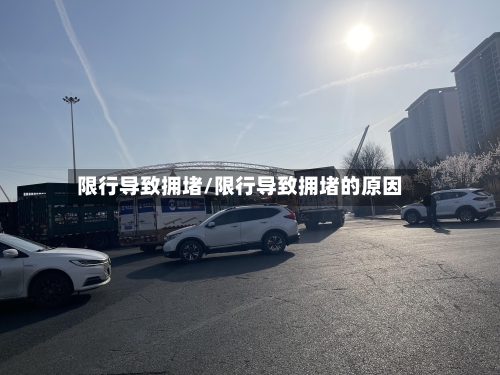 限行导致拥堵/限行导致拥堵的原因-第3张图片