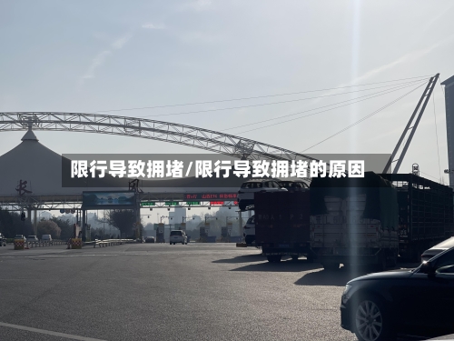 限行导致拥堵/限行导致拥堵的原因