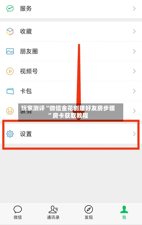 玩家测评“微信金花创建好友房步骤”房卡获取教程-第2张图片