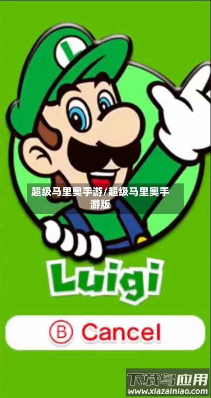 超级马里奥手游/超级马里奥手游版