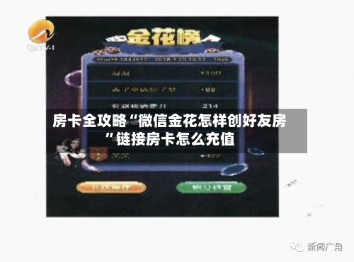 房卡全攻略“微信金花怎样创好友房”链接房卡怎么充值-第2张图片