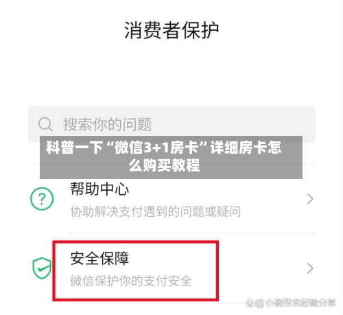 科普一下“微信3+1房卡”详细房卡怎么购买教程-第3张图片