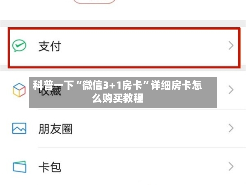科普一下“微信3+1房卡”详细房卡怎么购买教程-第2张图片