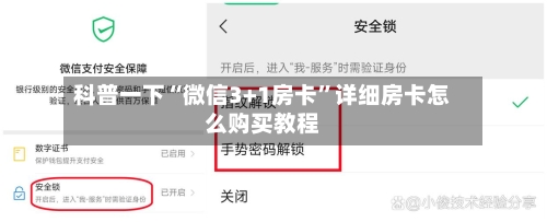 科普一下“微信3+1房卡”详细房卡怎么购买教程