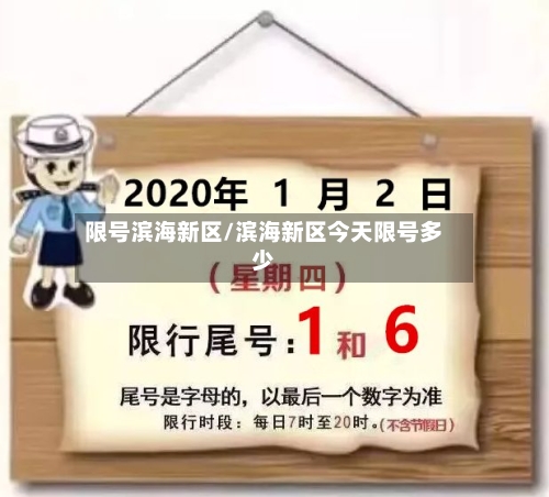 限号滨海新区/滨海新区今天限号多少-第3张图片