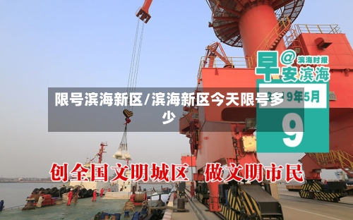 限号滨海新区/滨海新区今天限号多少-第2张图片
