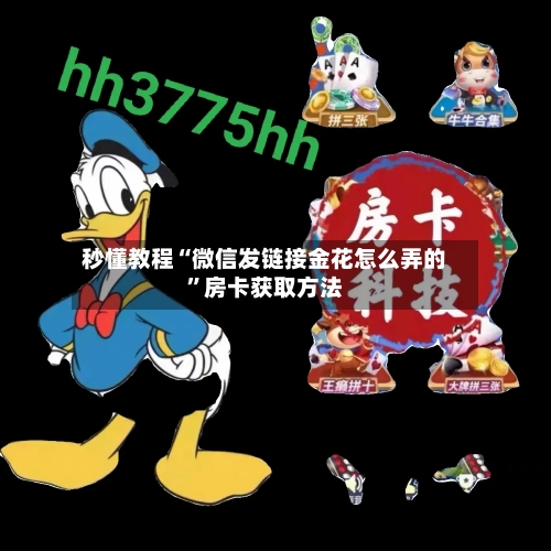 秒懂教程“微信发链接金花怎么弄的”房卡获取方法