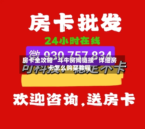 房卡全攻略“斗牛房间链接”详细房卡怎么购买教程
