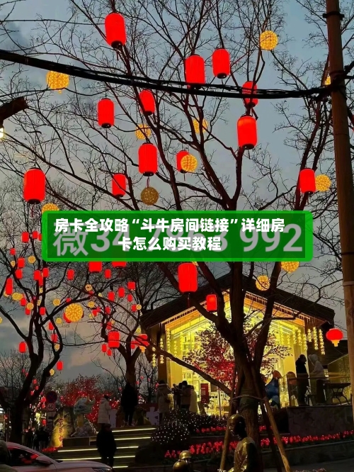 房卡全攻略“斗牛房间链接”详细房卡怎么购买教程-第2张图片