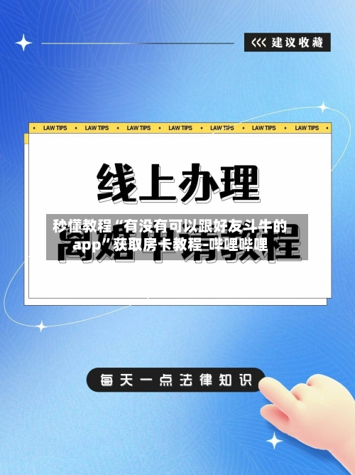 秒懂教程“有没有可以跟好友斗牛的app”获取房卡教程-哔哩哔哩-第2张图片