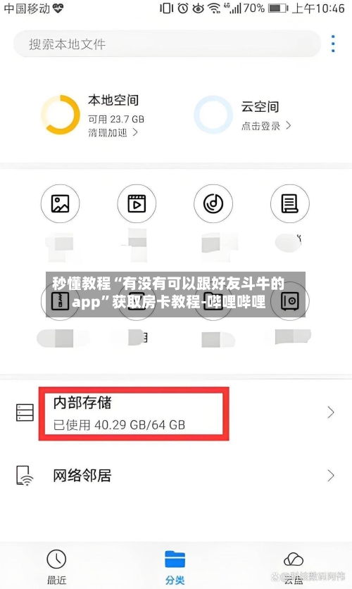 秒懂教程“有没有可以跟好友斗牛的app”获取房卡教程-哔哩哔哩