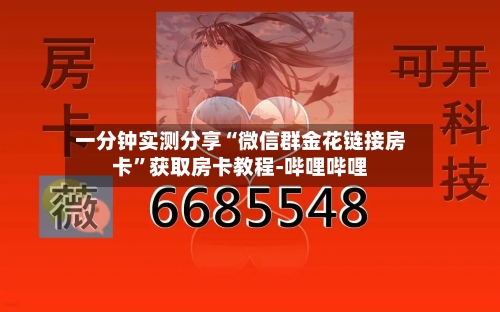 一分钟实测分享“微信群金花链接房卡”获取房卡教程-哔哩哔哩