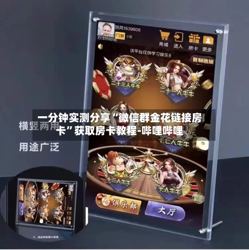 一分钟实测分享“微信群金花链接房卡	”获取房卡教程-哔哩哔哩-第2张图片