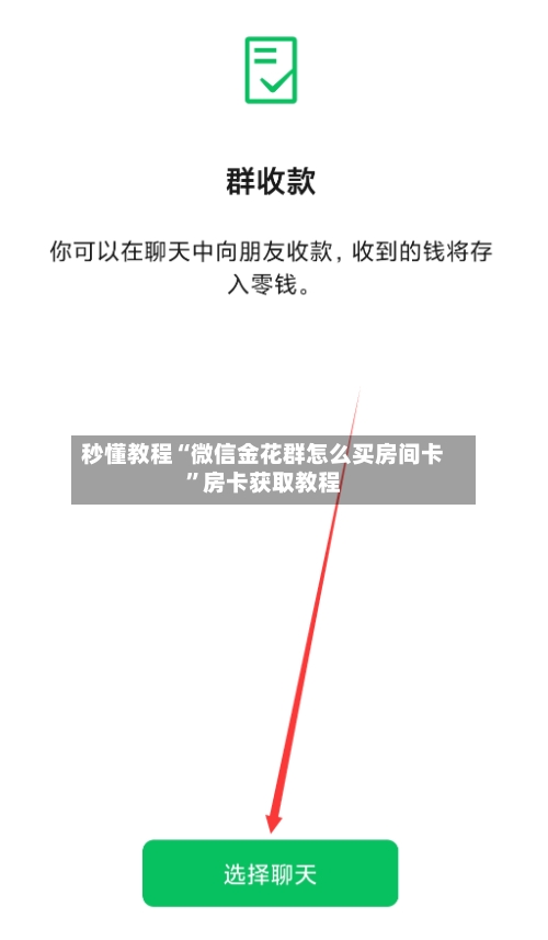 秒懂教程“微信金花群怎么买房间卡”房卡获取教程