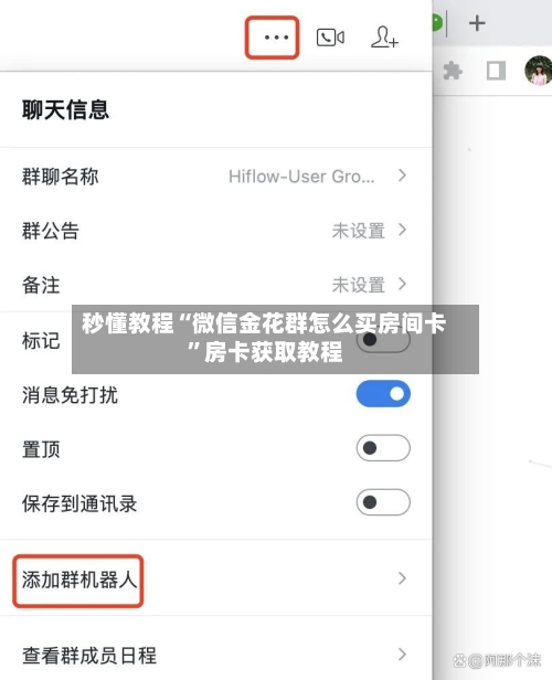 秒懂教程“微信金花群怎么买房间卡”房卡获取教程-第3张图片