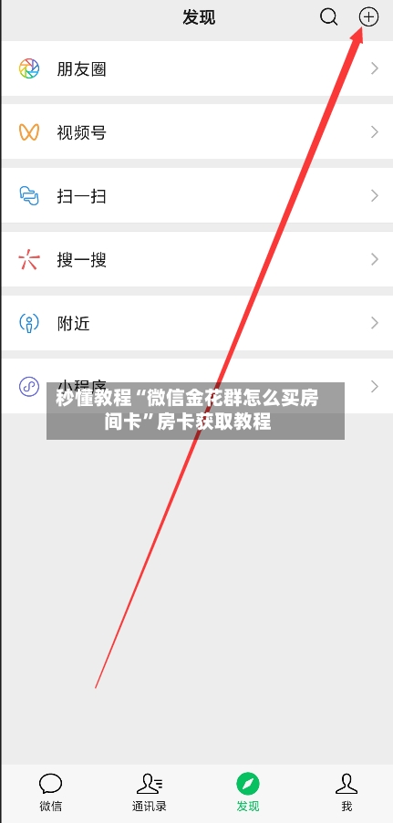 秒懂教程“微信金花群怎么买房间卡”房卡获取教程-第2张图片