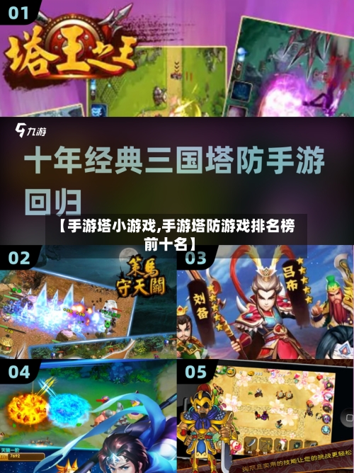 【手游塔小游戏,手游塔防游戏排名榜前十名】