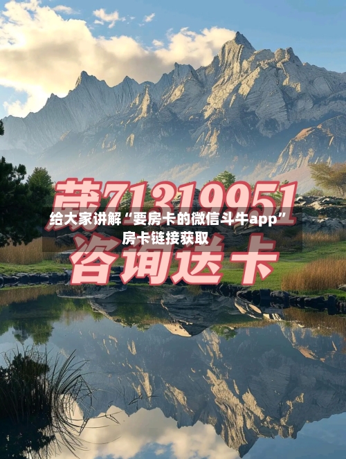 给大家讲解“要房卡的微信斗牛app”房卡链接获取