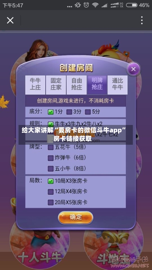 给大家讲解“要房卡的微信斗牛app”房卡链接获取-第2张图片