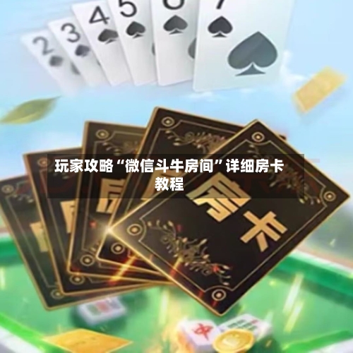 玩家攻略“微信斗牛房间”详细房卡教程