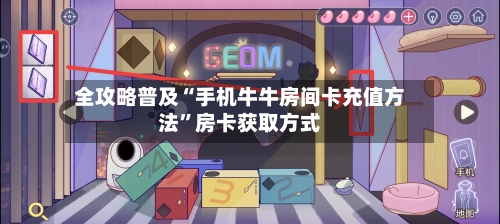 全攻略普及“手机牛牛房间卡充值方法”房卡获取方式