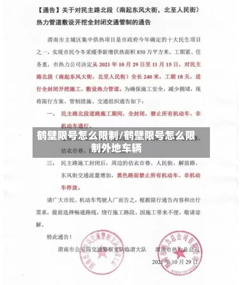 鹤壁限号怎么限制/鹤壁限号怎么限制外地车辆