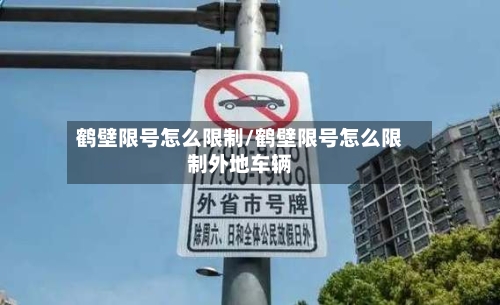 鹤壁限号怎么限制/鹤壁限号怎么限制外地车辆-第2张图片