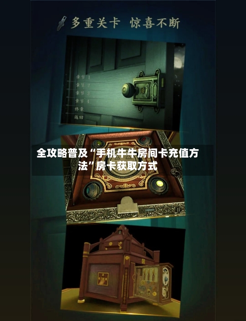 全攻略普及“手机牛牛房间卡充值方法	”房卡获取方式-第2张图片