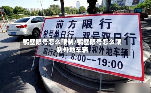 鹤壁限号怎么限制/鹤壁限号怎么限制外地车辆-第3张图片