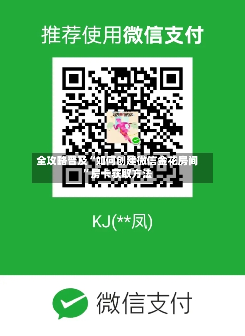 全攻略普及“如何创建微信金花房间”房卡获取方法-第2张图片