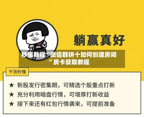 秒懂教程“微信群拼十如何创建房间”房卡获取教程-第2张图片