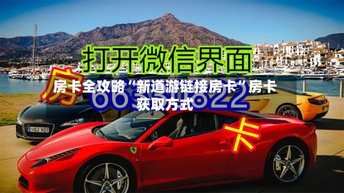 房卡全攻略“新道游链接房卡”房卡获取方式