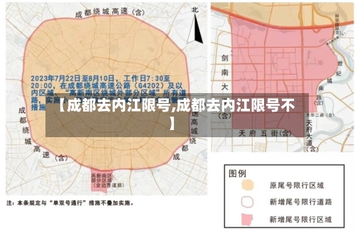 【成都去内江限号,成都去内江限号不】-第2张图片