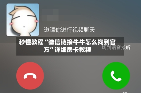 秒懂教程“微信链接牛牛怎么找到官方”详细房卡教程