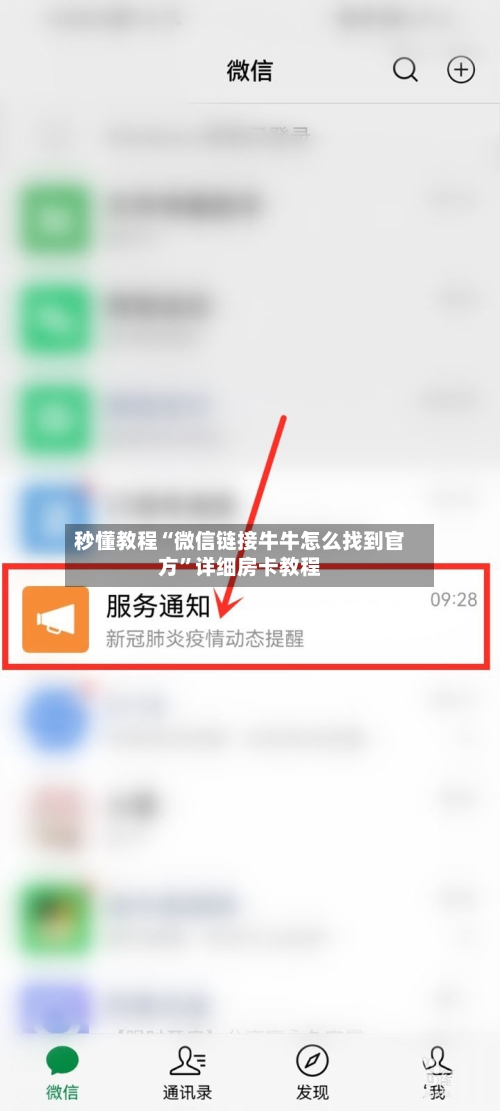 秒懂教程“微信链接牛牛怎么找到官方”详细房卡教程-第3张图片