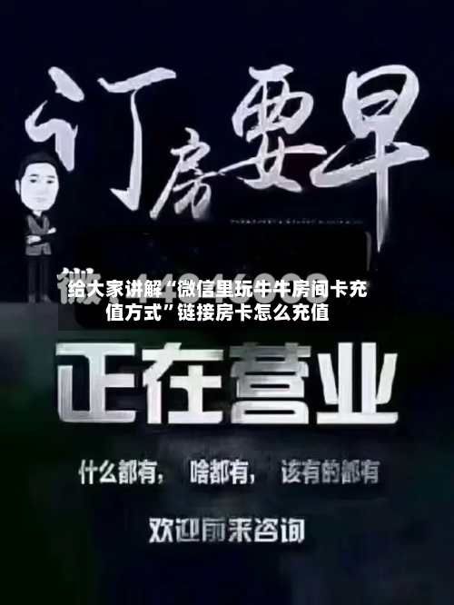 给大家讲解“微信里玩牛牛房间卡充值方式”链接房卡怎么充值-第2张图片